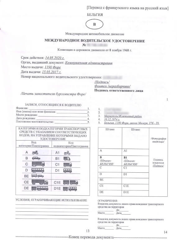 A Belgian driver's license translated into Russian