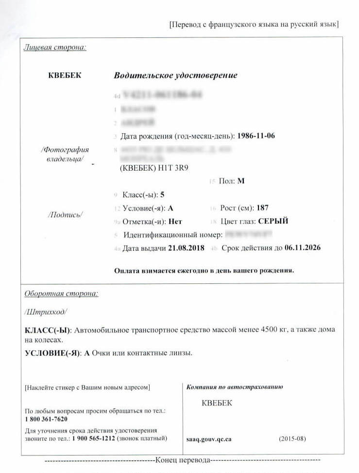 A Canadian driver's license translated into Russian