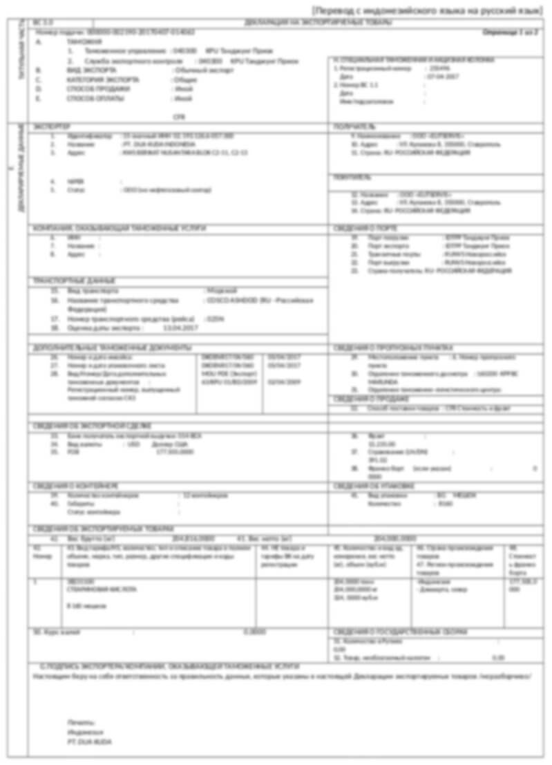 Translation into Russian with basic formatting (Indonesian export declaration)